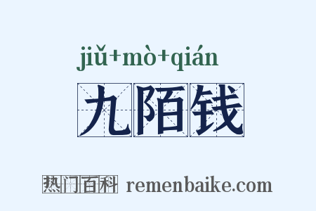 九陌钱是什么意思的图片